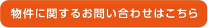 物件に関するお問い合わせはこちら