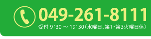 049-261-8111 受付9:30〜19:30（水曜日、第1・第3火曜日休）