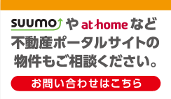 不動産ポータルの物件もご相談ください。