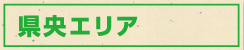 県央エリア