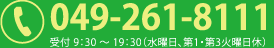 049-261-8111 受付9:30〜19:30（水曜日、第1・第3火曜日休）